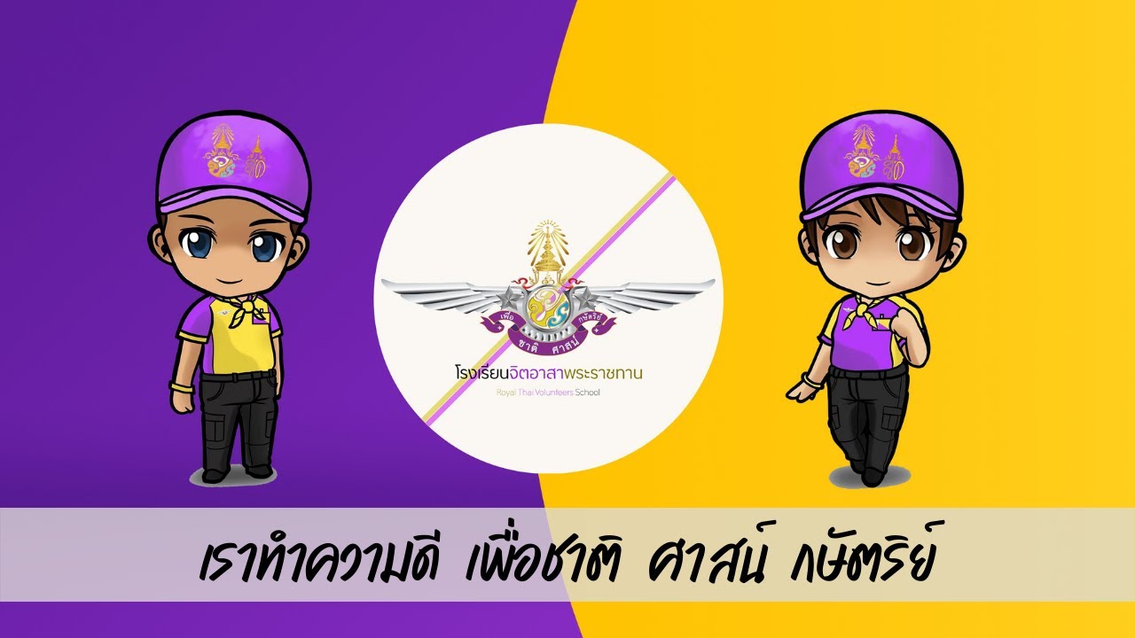 แนะนำโรงเรียนจิตอาสาพระราชทาน