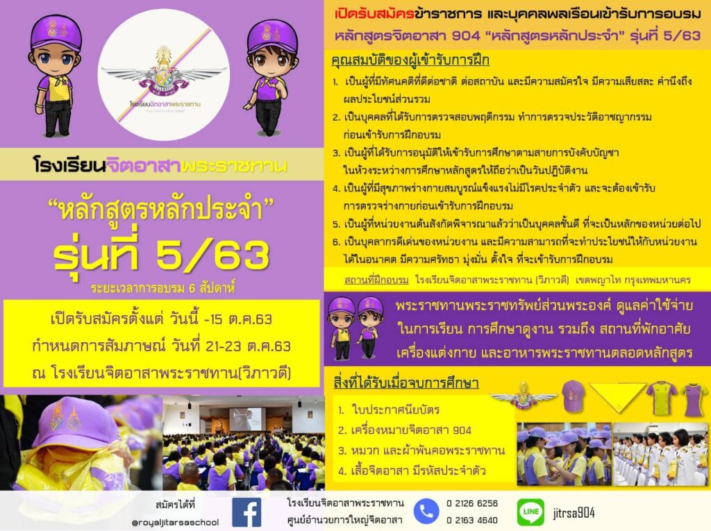 หลักสูตรหลักประจำรุ่นที่ 5/63 เปิดรับสมัครตั้งแต่วันนี้ ถึง 15 ตุลาคม 63 , อบรมจำนวน 6 สัปดาห์ 10 พฤศจิกายน 63 - 29 ธันวาคม 63