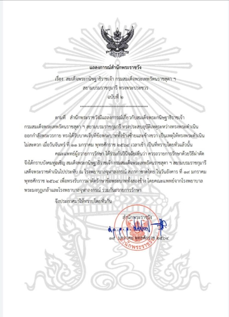 สมเด็จพระกนิษฐาธิราชเจ้า กรมสมเด็จพระเทพรัตนราชสุดา ฯ สยามบรมราชกุมารี ทรงพระประชวร ฉบับที่ ๒