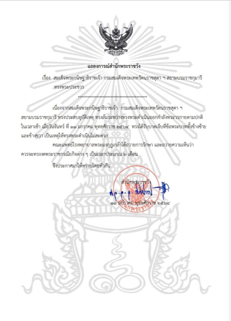 สมเด็จพระกนิษฐาธิราชเจ้า กรมสมเด็จพระเทพรัตนราชสุดา ฯ สยามบรมราชกุมารี ทรงพระประชวร