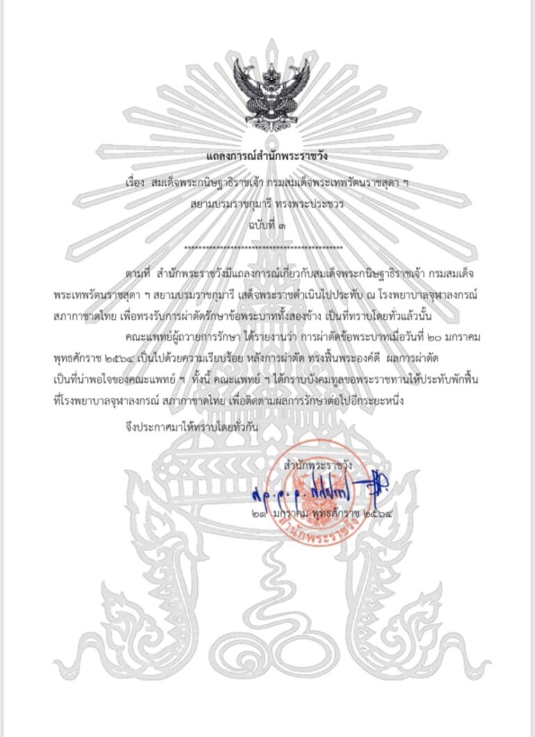 สมเด็จพระกนิษฐาธิราชเจ้า กรมสมเด็จพระเทพรัตนราชสุดา ฯ สยามบรมราชกุมารี ทรงพระประชวร ฉบับที่ ๓