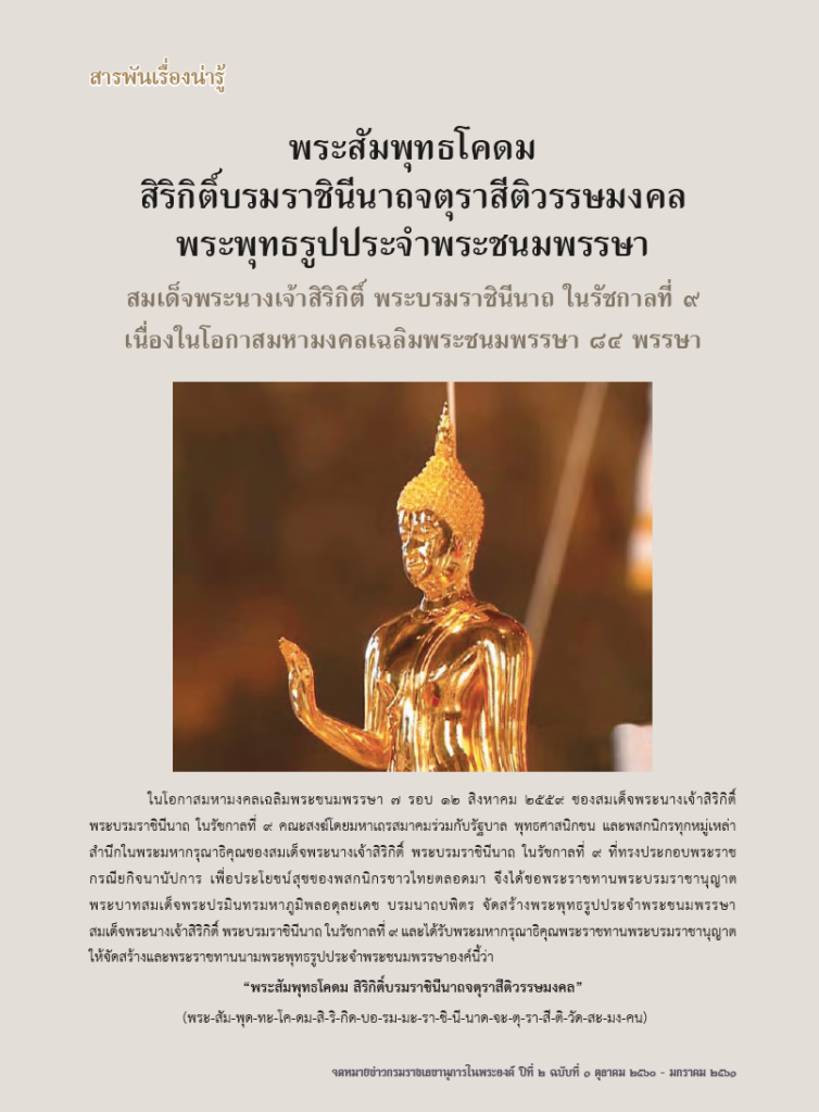 พระสัมพุทธโคดม สิริกิตบรมราชินีนาถจตุราสีติวรรษมงคล พระพุทธรูปประจำพระชนมพรรษา