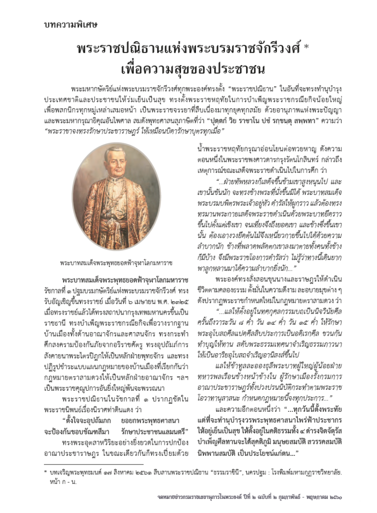 พระราชปณิธานแห่งพระบรมราชจักรีวงศ์ เพื่อความสุขของประชาชน