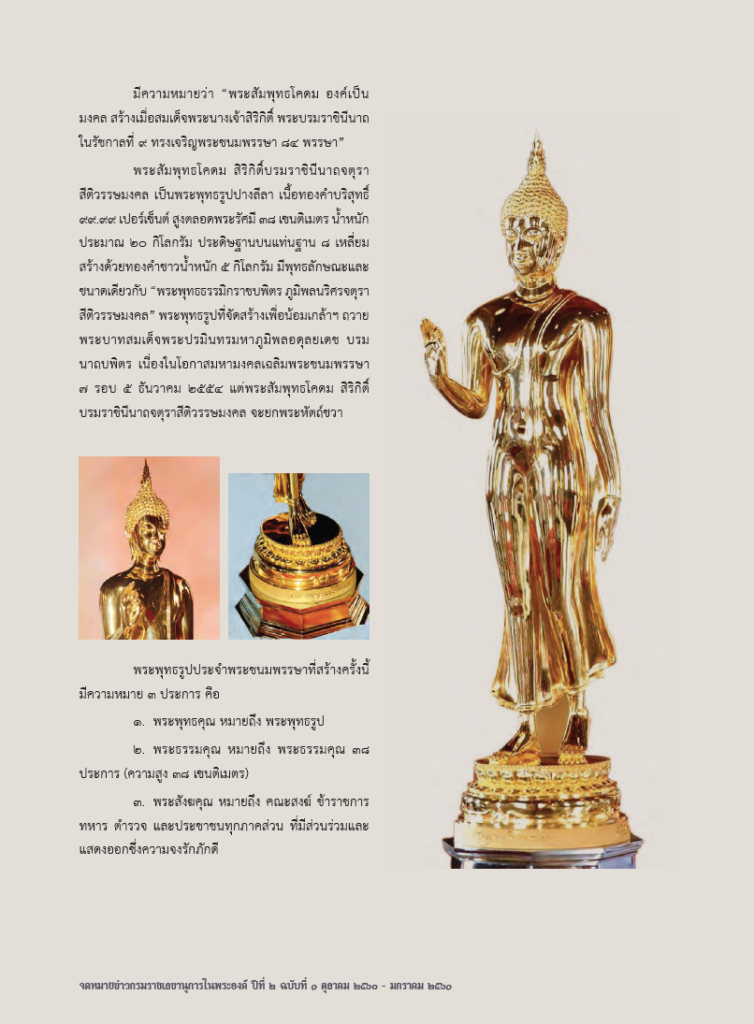 พระสัมพุทธโคดม สิริกิตบรมราชินีนาถจตุราสีติวรรษมงคล พระพุทธรูปประจำพระชนมพรรษา