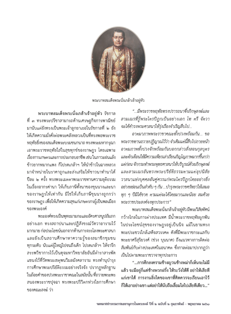 พระราชปณิธานแห่งพระบรมราชจักรีวงศ์ เพื่อความสุขของประชาชน