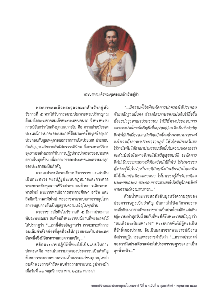 พระราชปณิธานแห่งพระบรมราชจักรีวงศ์ เพื่อความสุขของประชาชน