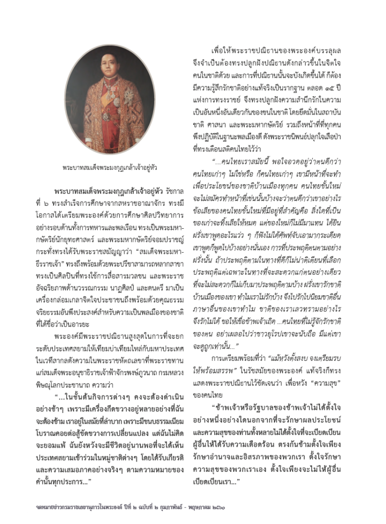 พระราชปณิธานแห่งพระบรมราชจักรีวงศ์ เพื่อความสุขของประชาชน