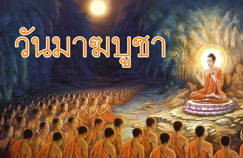 พระราชกุศลมาฆบูชา