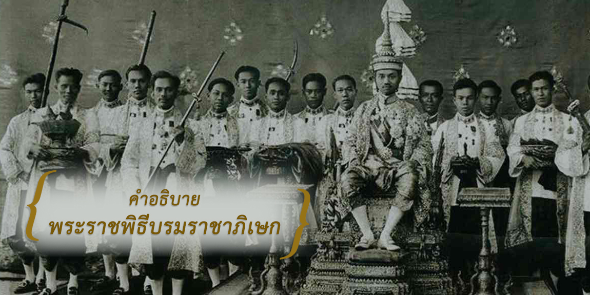 พระราชพิธีบรมราชาภิเษก