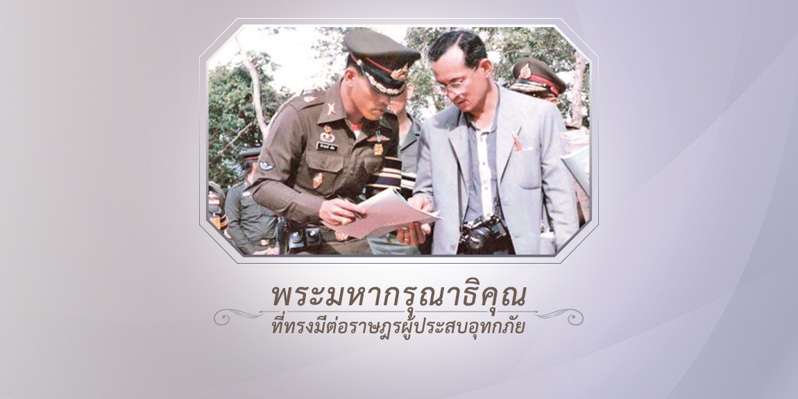 พระมหากรุณาธิคุณที่ทรงมีต่อราษฎรผู้ประสบอุทกภัย