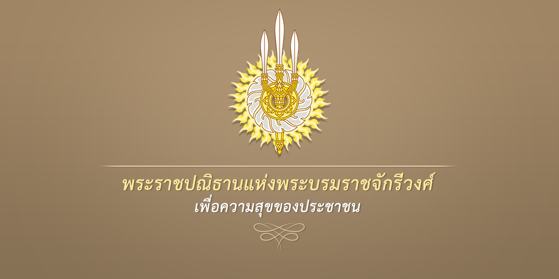 พระราชปณิธานแห่งพระบรมราชจักรีวงศ์ เพื่อความสุขของประชาชน