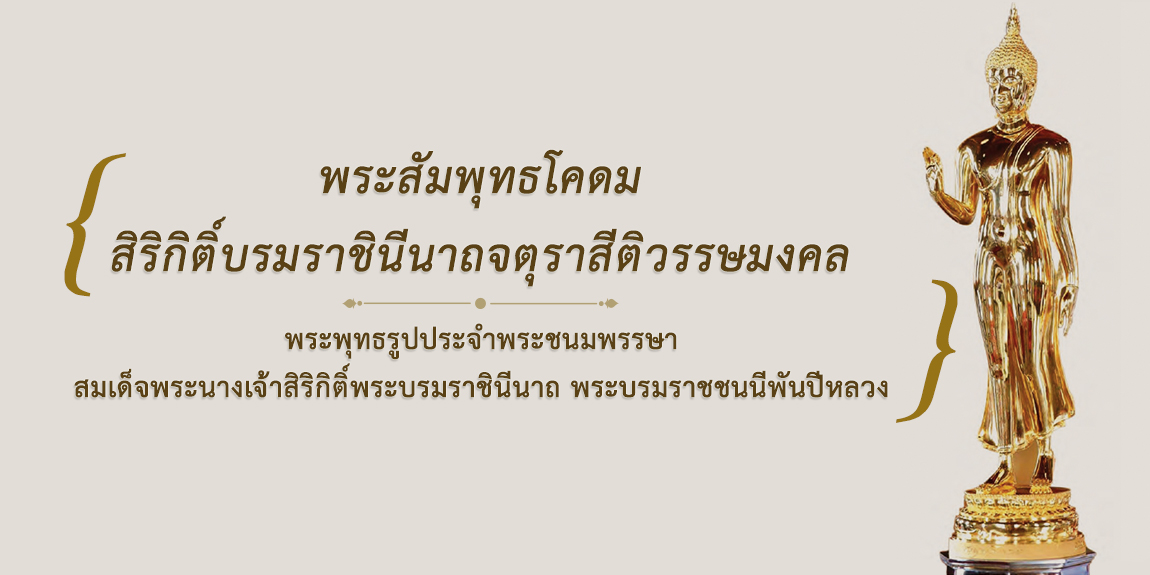 พระสัมพุทธโคดม สิริกิติ์บรมราชินีนาถจตุราสีติวรรษมงคล พระพุทธรูปประจำพระชนมพรรษา