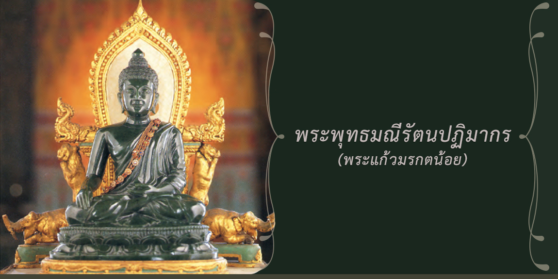 พระพุทธมณีรัตนปฏิมากร (พระแก้วมรกตน้อย)
