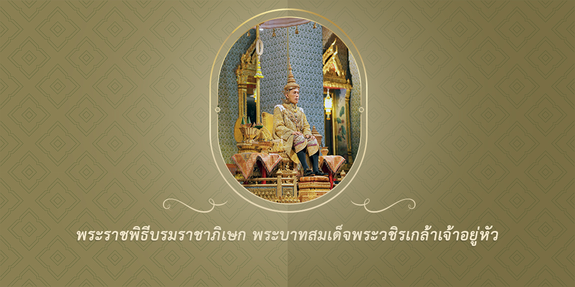 พระราชพิธีบรมราชาภิเษก พระบาทสมเด็จพระวชิรเกล้าเจ้าอยู่หัว