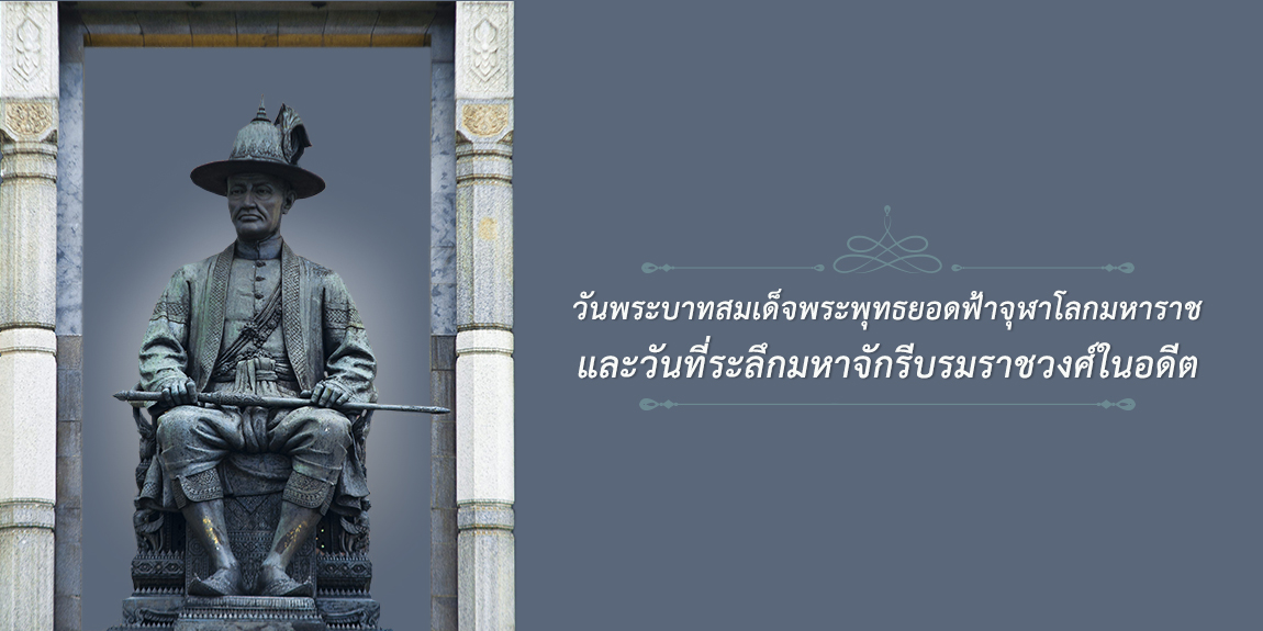 วันพระบาทสมเด็จพระพุทธยอดฟ้าจุฬาโลกมหาราช และวันที่ระลึกมหาจักรีบรมราชวงศ์ในอดีต