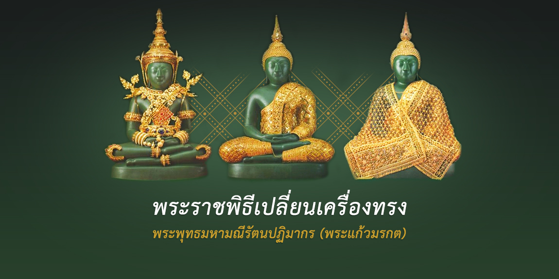 พระราชพิธีเปลี่ยนเครื่องทรงพระพุทธมหามณีรัตนปฏิมากร (พระแก้วมรกต)