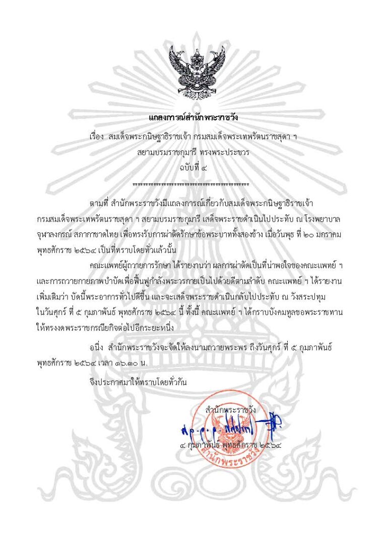 แถลงการณ์สํานักพระราชวัง