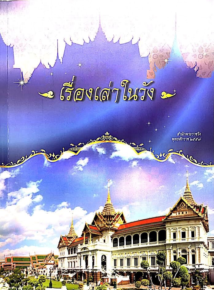 เรื่องเล่าในวัง