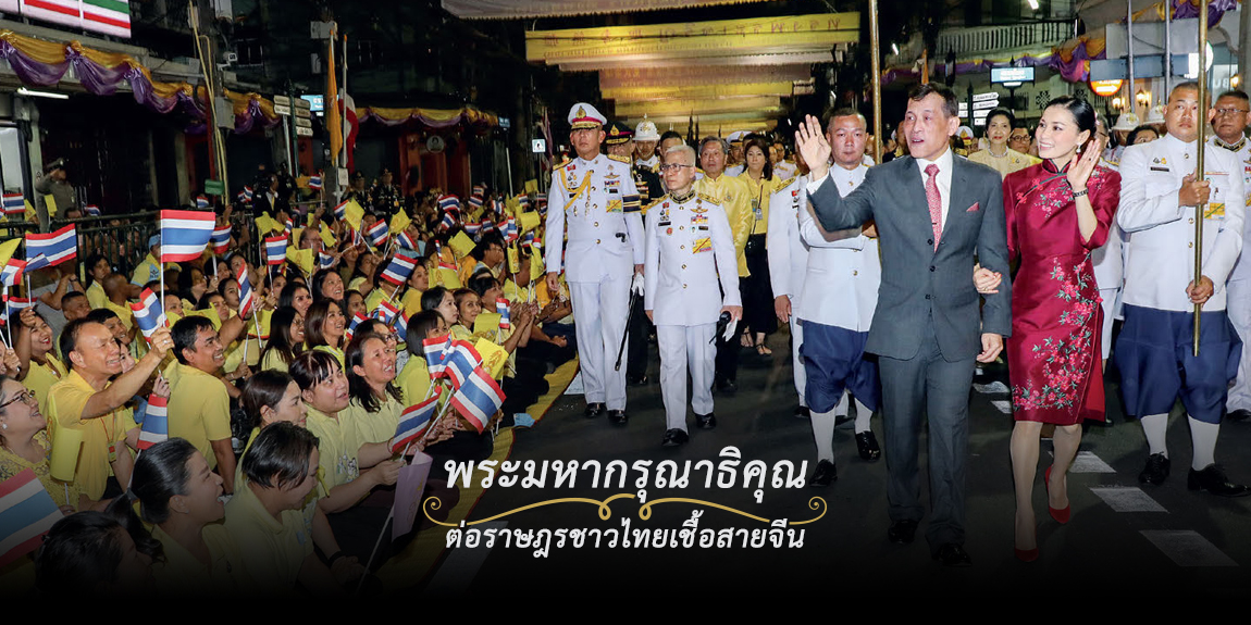 พระมหากรุณาธิคุณต่อราษฎรชาวไทยเชื้อสายจีน