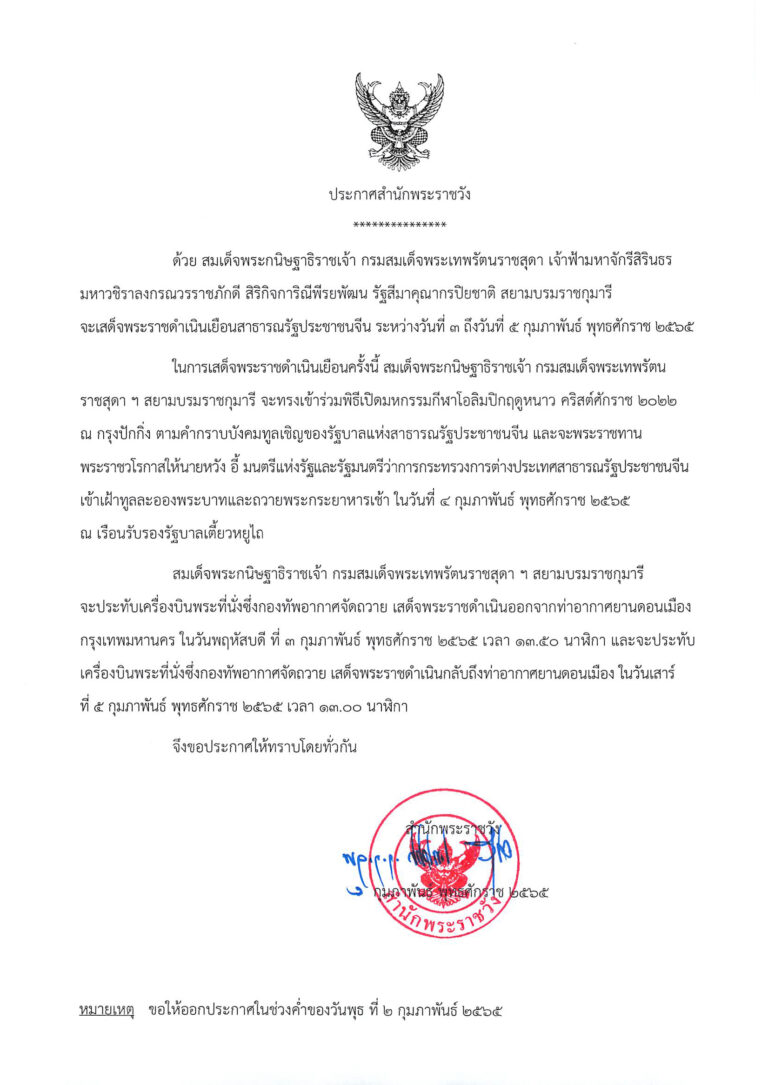 สมเด็จพระกนิษฐาธิราชเจ้า กรมสมเด็จพระเทพรัตนราชสุดา เจ้าฟ้ามหาจักรีสิรินธร มหาวชิราลงกรณวรราชภักดี สิริกิจการิณีพีรยพัฒน รัฐสีมาคุณากรปิยชาติ สยามบรมราชกุมารี จะเสด็จพระราชดำเนินเยือนสาธารณรัฐประชาชนจีน