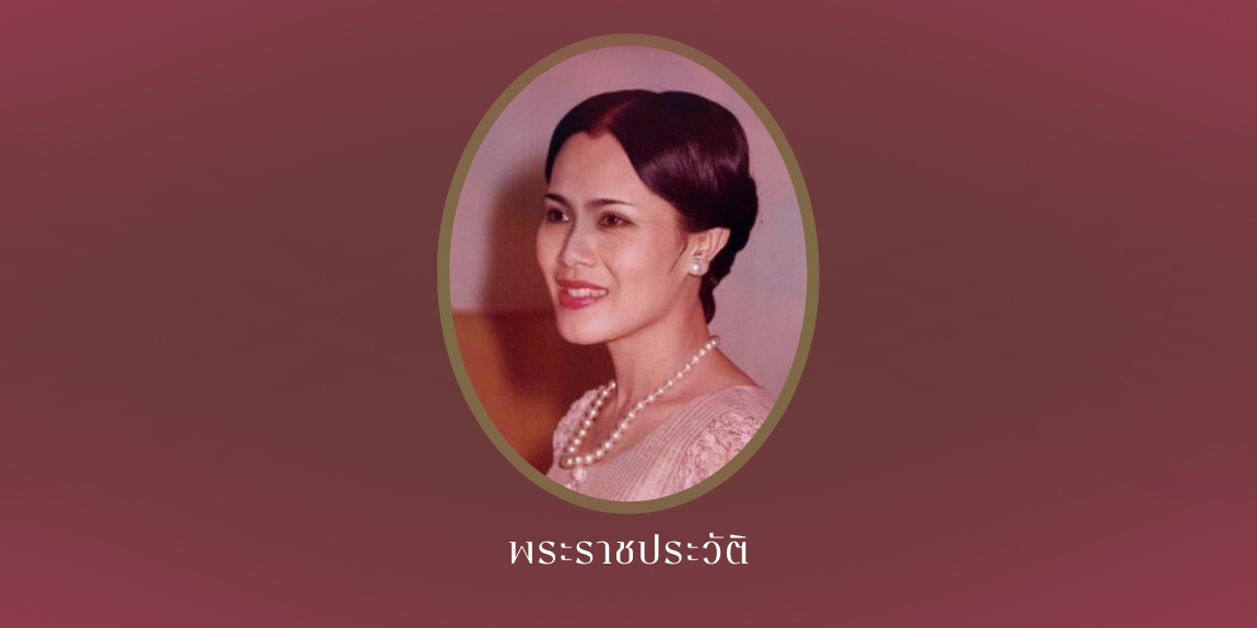 เนื่องในโอกาสวันเฉลิมพระชนมพรรษา ๑๒ สิงหาคม ๒๕๖๗ สมเด็จพระนางเจ้าสิริกิติ์ พระบรมราชินีนาถ พระบรมราชชนนีพันปีหลวง หน่วยราชการในพระองค์ ขอเผยแพร่พระราชประวัติ เพื่อร่วมเฉลิมพระเกียรติและสำนึกในพระมหากรุณาธิคุณ