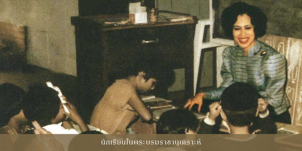 เนื่องในโอกาสวันเฉลิมพระชนมพรรษา ๑๒ สิงหาคม ๒๕๖๗ สมเด็จพระนางเจ้าสิริกิติ์ พระบรมราชินีนาถ พระบรมราชชนนีพันปีหลวง เพื่อร่วมเฉลิมพระเกียรติและสำนึกในพระมหากรุณาธิคุณ หน่วยราชการในพระองค์ ขอเผยแพร่พระราชกรณียกิจ ด้านนักเรียนในพระบรมราชานุเคราะห์