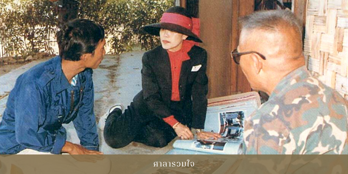เนื่องในโอกาสวันเฉลิมพระชนมพรรษา ๑๒ สิงหาคม ๒๕๖๗ สมเด็จพระนางเจ้าสิริกิติ์ พระบรมราชินีนาถ พระบรมราชชนนีพันปีหลวง หน่วยราชการในพระองค์ ขอเผยแพร่พระราชกรณียกิจ “ศาลารวมใจ” เพื่อร่วมเฉลิมพระเกียรติและสำนึกในพระมหากรุณาธิคุณ