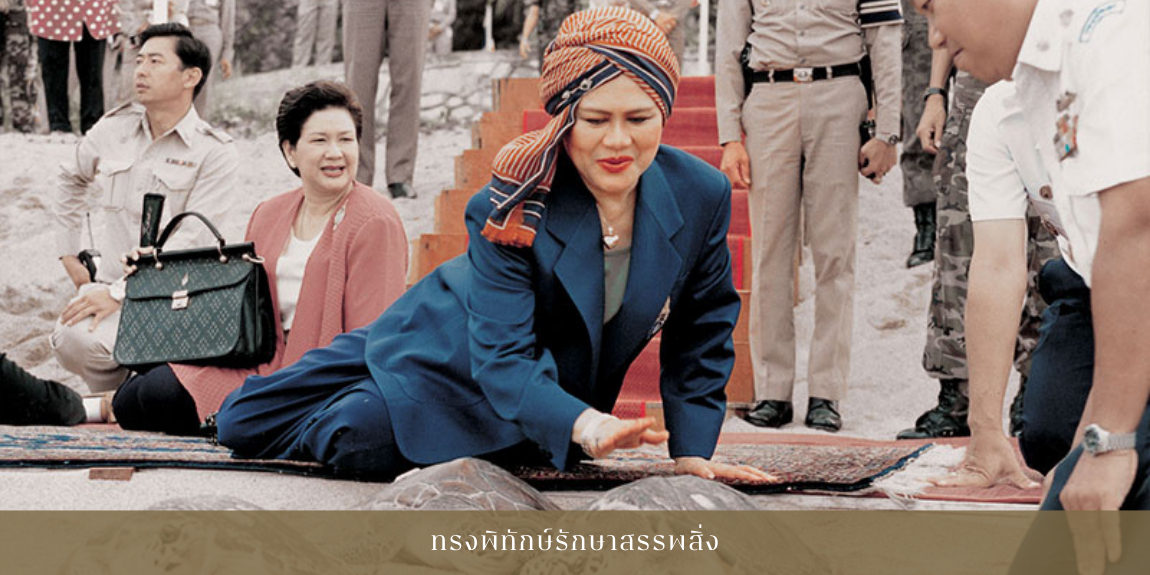 เนื่องในโอกาสวันเฉลิมพระชนมพรรษา ๑๒ สิงหาคม ๒๕๖๗ สมเด็จพระนางเจ้าสิริกิติ์ พระบรมราชินีนาถ พระบรมราชชนนีพันปีหลวง หน่วยราชการในพระองค์ ขอเผยแพร่พระราชกรณียกิจ “ทรงพิทักษ์รักษาสรรพสิ่ง” เพื่อร่วมเฉลิมพระเกียรติและสำนึกในพระมหากรุณาธิคุณ