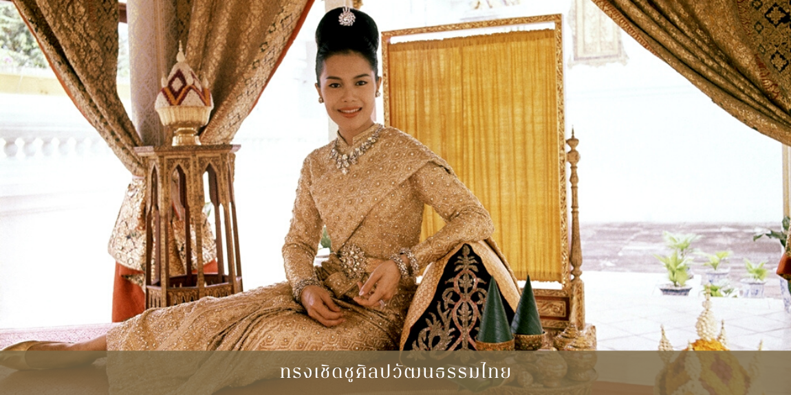 เนื่องในโอกาสวันเฉลิมพระชนมพรรษา ๑๒ สิงหาคม ๒๕๖๗ สมเด็จพระนางเจ้าสิริกิติ์ พระบรมราชินีนาถ พระบรมราชชนนีพันปีหลวง หน่วยราชการในพระองค์ ขอเผยแพร่พระราชกรณียกิจ “ทรงเชิดชูศิลปวัฒนธรรมไทย” เพื่อร่วมเฉลิมพระเกียรติและสำนึกในพระมหากรุณาธิคุณ