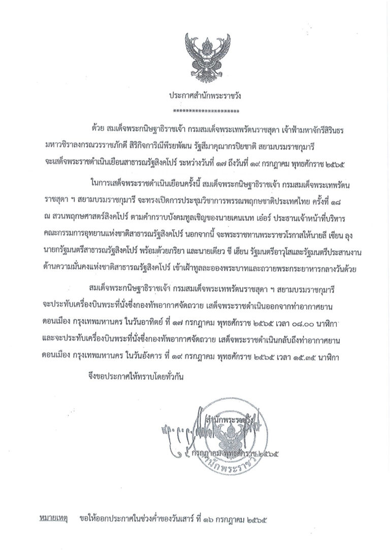 สมเด็จพระกนิษฐาธิราชเจ้า กรมสมเด็จพระเทพรัตนราชสุดาฯ สยามบรมราชกุมารี เสด็จพระราชดำเนินเยือนสาธารณรัฐสิงคโปร์ 17-19 กรกฏาคม 2565