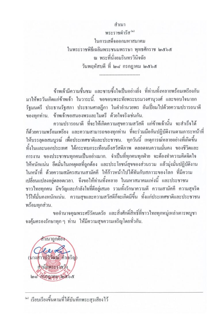 พระราชดำรัส พระราชพิธีเฉลิมพระชนมพรรษา ๒๘ กรกฎาคม ๒๕๖๕
