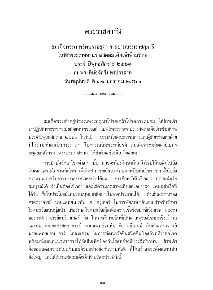 พระราชดำรัส สมเด็จพระเทพรัตนราชสุดา ฯ สยามบรมราชกุมารี ในพิธีพระราชทานรางวัลสมเด็จเจ้าฟ้ามหิดล ประจำปีพุทธศักราช 2561 ณ พระที่นั่งจักรีมหาปราสาท วันพฤหัสบดี ที่ 31 มกราคม 2562