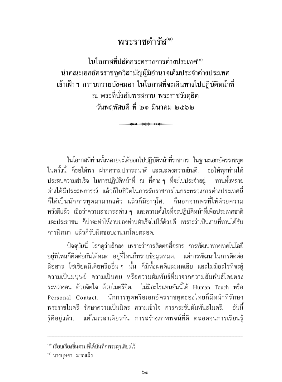 พระราชดำรัส ในโอกาสที่ปลัดกระทรวงการต่างประเทศ นำคณะเอกอัครราชทูตวิสามัญผู้มีอำนาจเต็มประจำต่างประเทศ เข้าเฝ้า ฯ กราบถวายบังคมลา ในโอกาสที่จะเดินทางไปปฏิบัติหน้าที่ ณ พระที่นั่งอัมพรสถาน พระราชวังดุสิต วันพฤหัสบดี ที่ 21 มีนาคม 2562