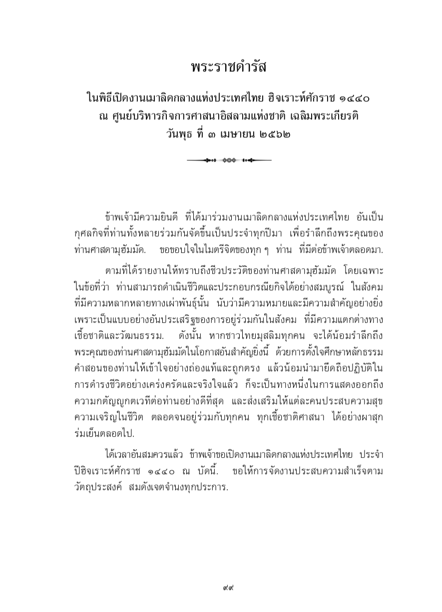 พระราชดำรัส ในพิธีเปิดงานเมาลิดกลางแห่งประเทศไทย ฮิจเราะห์ศักราช 1440 ณ ศูนย์บริหารกิจการศาสนาอิสลามแห่งชาติ เฉลิมพระเกียรติ วันพุธ ที่ 3 เมษายน 2562