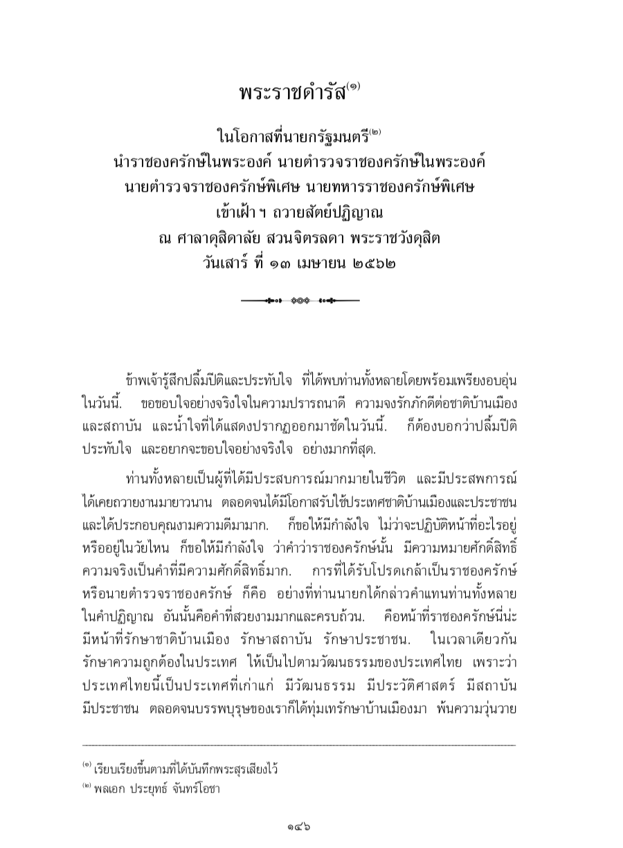 พระราชดำรัส ในโอกาสที่นายกรัฐมนตรี นำราชองครักษ์ในพระองค์ นายตำรวจราชองครักษ์ในพระองค์ นายตำรวจราชองครักษ์พิเศษ นายทหารราชองครักษ์พิเศษ เข้าเฝ้า ฯ ถวายสัตย์ปฏิญาณ ณ ศาลาดุสิดาลัย สวนจิตรลดา พระราชวังดุสิต วันเสาร์ ที่ 13 เมษายน 2562
