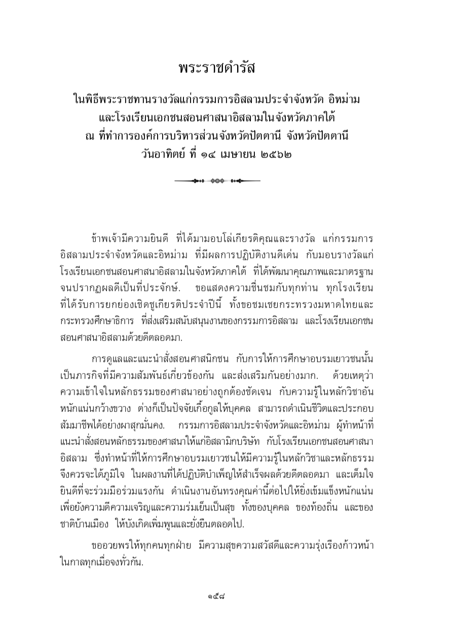 พระราชดำรัส ในพิธีพระราชทานรางวัลแก่กรรมการอิสลามประจำจังหวัด อิหม่าม และโรงเรียนเอกชนสอนศาสนาอิสลามในจังหวัดภาคใต้ ณ ที่ทำการองค์การบริหารส่วนจังหวัดปัตตานี จังหวัดปัตตานี วันอาทิตย์ ที่ 14 เมษายน 2562