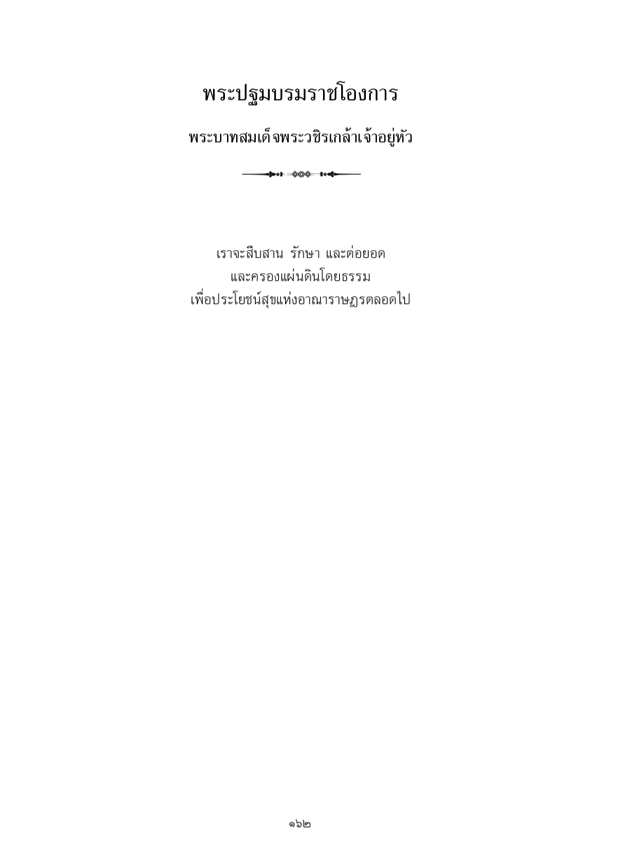 พระปฐมบรมราชโองการ พระบาทสมเด็จพระวชิรเกล้าเจ้าอยู่หัว