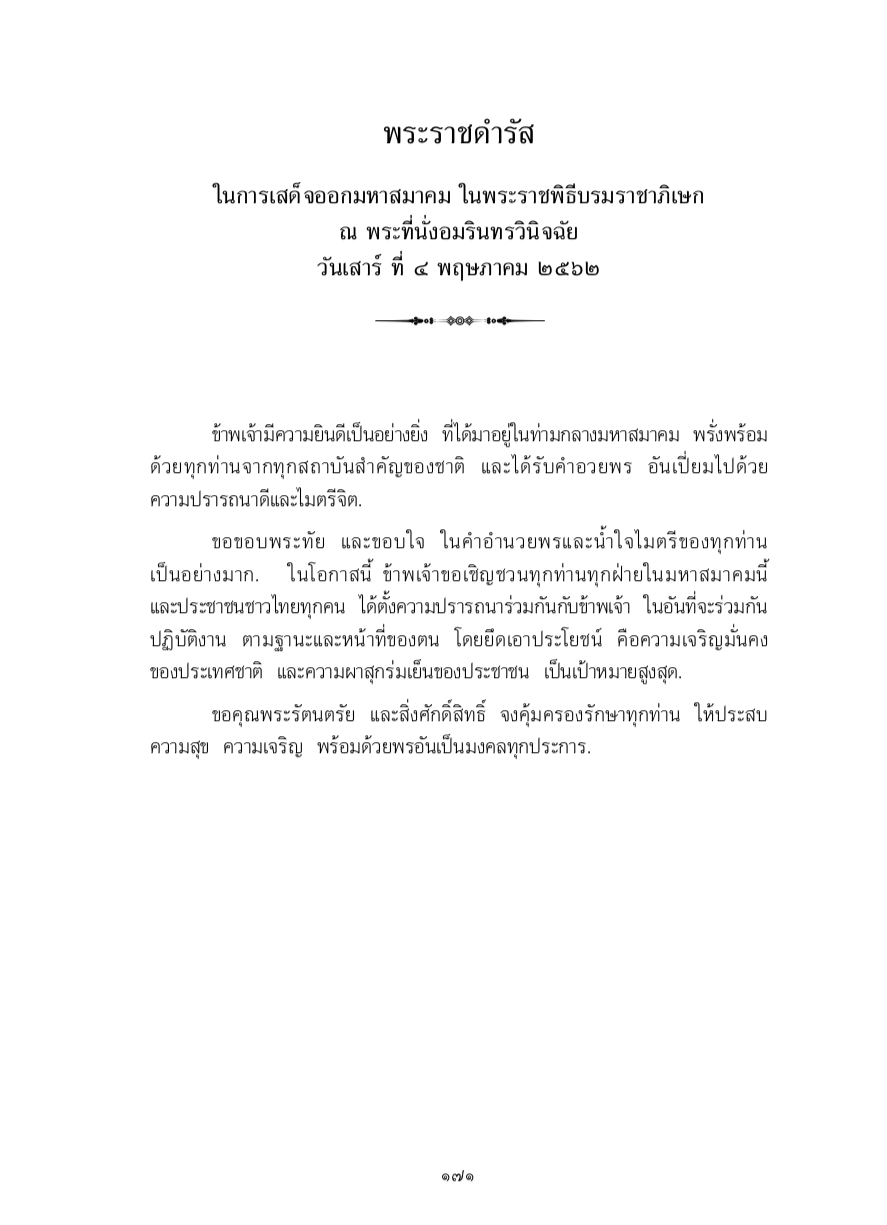 พระราชดำรัส ในการเสด็จออกมหาสมาคม ในพระราชพิธีบรมราชาภิเษก ณ พระที่นั่งอมรินทรวินิจฉัย วันเสาร์ ที่ 4 พฤษภาคม 2562