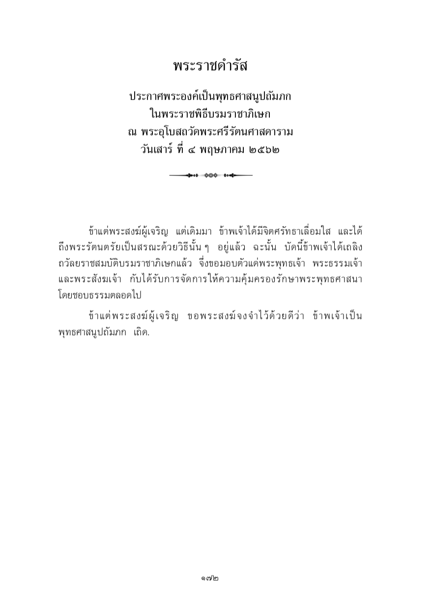 พระราชดำรัส ประกาศพระองค์เป็นพุทธศาสนูปถัมภก ในพระราชพิธีบรมราชาภิเษก ณ พระอุโบสถวัดพระศรีรัตนศาสดาราม วันเสาร์ ที่ 4 พฤษภาคม 2562