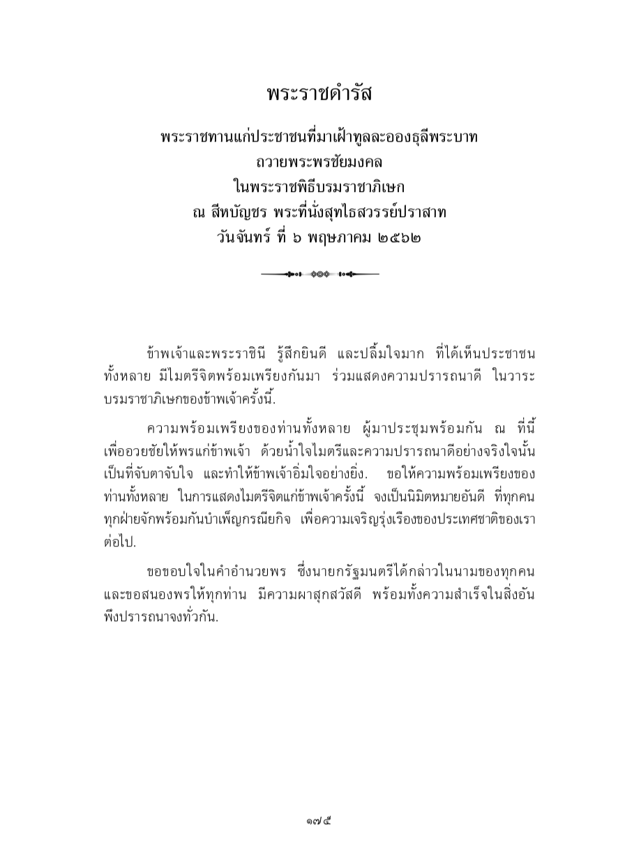พระราชดำรัส พระราชทานแก่ประชาชนที่มาเฝ้าทูลละอองธุลีพระบาท ถวายพระพรชัยมงคล ในพระราชพิธีบรมราชาภิเษก ณ สีหบัญชร พระที่นั่งสุทไธสวรรย์ปราสาท วันจันทร์ ที่ 6 พฤษภาคม 2562
