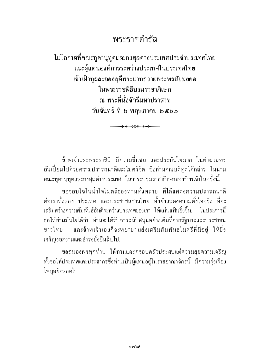 พระราชดำรัส ในโอกาสที่คณะทูตานุทูตและกงสุลต่างประเทศประจำประเทศไทย และผู้แทนองค์การระหว่างประเทศในประเทศไทย เข้าเฝ้าทูลละอองธุลีพระบาทถวายพระพรชัยมงคล ในพระราชพิธีบรมราชาภิเษก ณ พระที่นั่งจักรีมหาปราสาท วันจันทร์ ที่ 6 พฤษภาคม 2562
