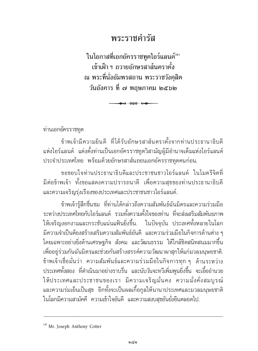 พระราชดำรัส ในโอกาสที่เอกอัครราชทูตไอร์แลนด์ เข้าเฝ้า ฯ ถวายอักษรสาส์นตราตั้ง ณ พระที่นั่งอัมพรสถาน พระราชวังดุสิต วันอังคาร ที่ 7 พฤษภาคม 2562