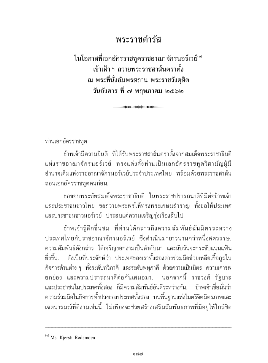 พระราชดำรัส ในโอกาสที่เอกอัครราชทูตราชอาณาจักรนอร์เวย์ เข้าเฝ้า ฯ ถวายพระราชสาส์นตราตั้ง ณ พระที่นั่งอัมพรสถาน พระราชวังดุสิต วันอังคาร ที่ 7 พฤษภาคม 2562