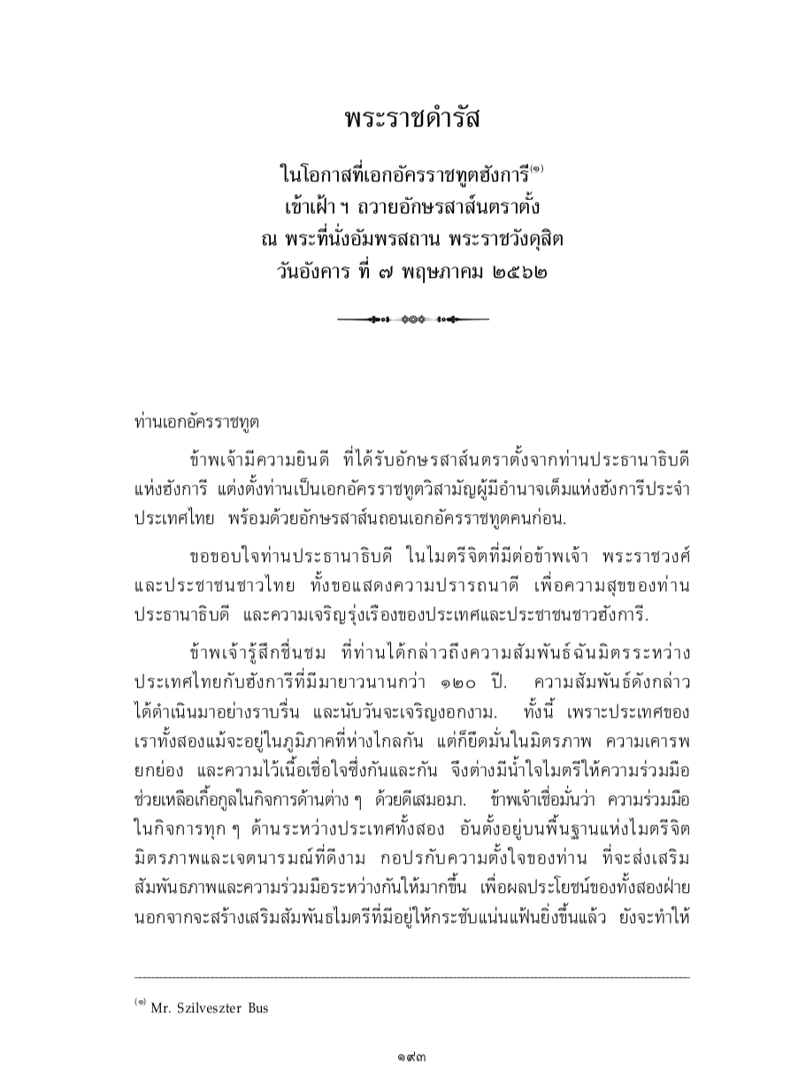 พระราชดำรัส ในโอกาสที่เอกอัครราชทูตฮังการี เข้าเฝ้า ฯ ถวายอักษรสาส์นตราตั้ง ณ พระที่นั่งอัมพรสถาน พระราชวังดุสิต วันอังคาร ที่ 7 พฤษภาคม 2562