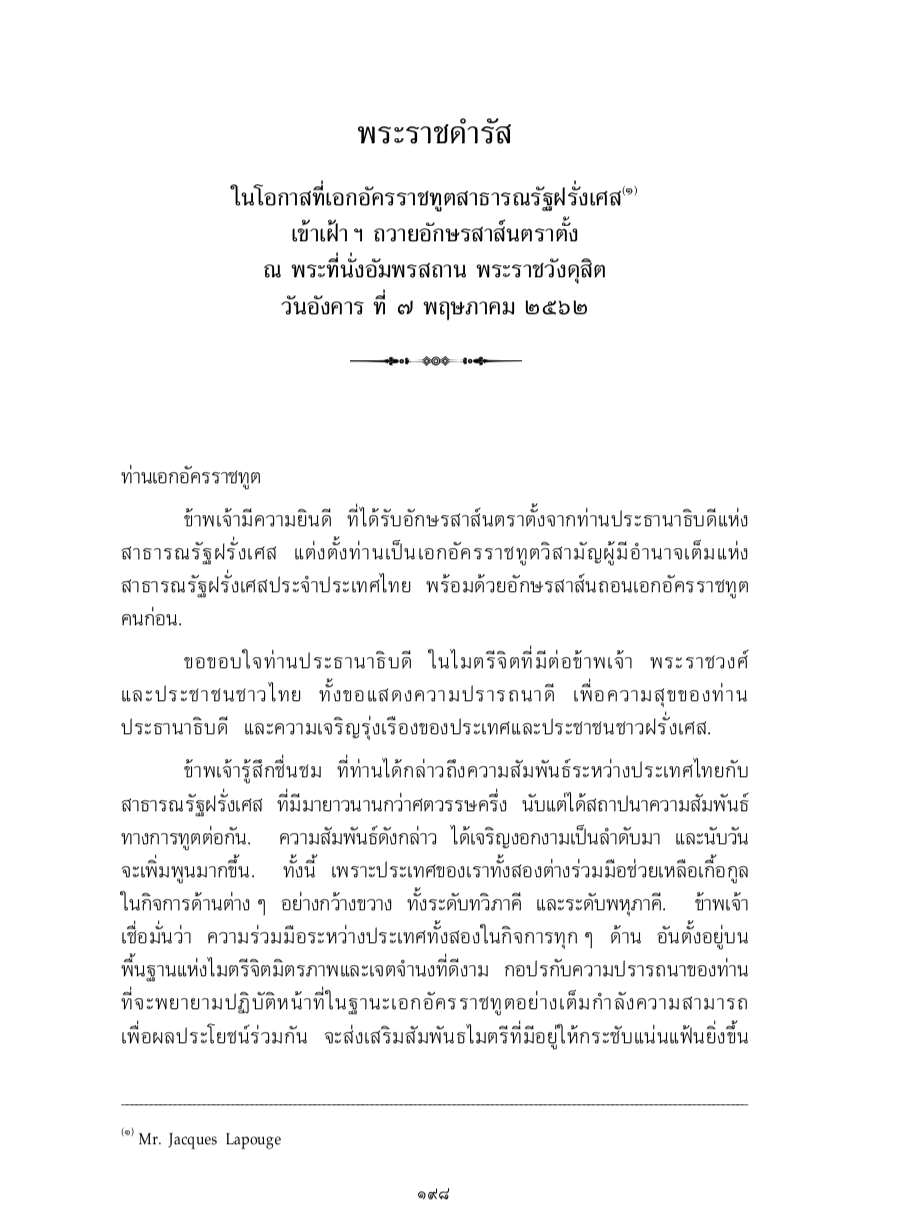 พระราชดำรัส ในโอกาสที่เอกอัครราชทูตสาธารณรัฐฝรั่งเศส เข้าเฝ้า ฯ ถวายอักษรสาส์นตราตั้ง ณ พระที่นั่งอัมพรสถาน พระราชวังดุสิต วันอังคาร ที่ 7 พฤษภาคม 2562