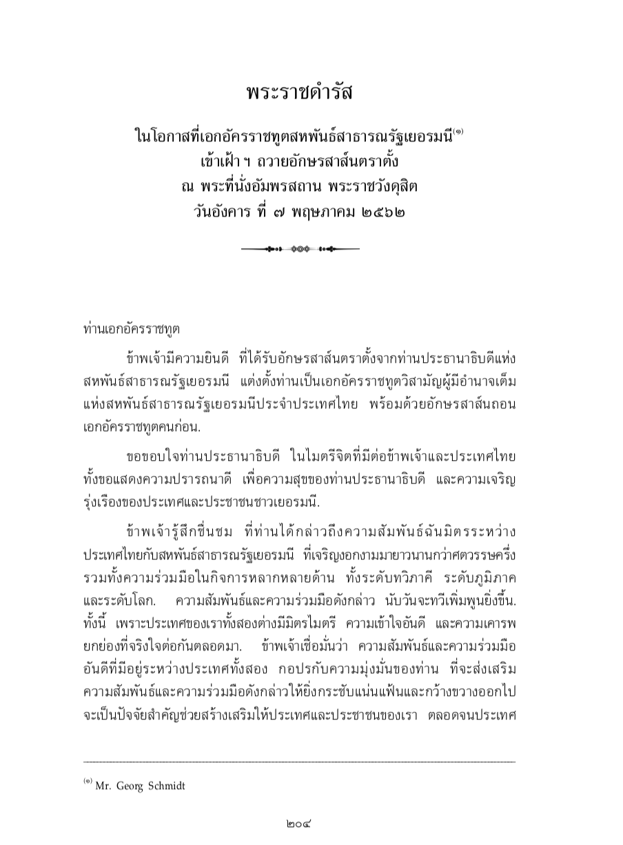 พระราชดำรัส ในโอกาสที่เอกอัครราชทูตสหพันธ์สาธารณรัฐเยอรมนี เข้าเฝ้า ฯ ถวายอักษรสาส์นตราตั้ง ณ พระที่นั่งอัมพรสถาน พระราชวังดุสิต วันอังคาร ที่ 7 พฤษภาคม 2562