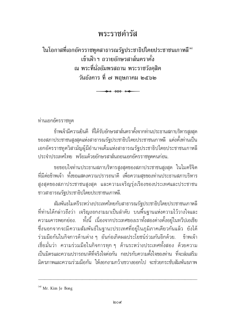 พระราชดำรัส ในโอกาสที่เอกอัครราชทูตสาธารณรัฐประชาธิปไตยประชาชนเกาหลี เข้าเฝ้า ฯ ถวายอักษรสาส์นตราตั้ง ณ พระที่นั่งอัมพรสถาน พระราชวังดุสิต วันอังคาร ที่ 7 พฤษภาคม 2562