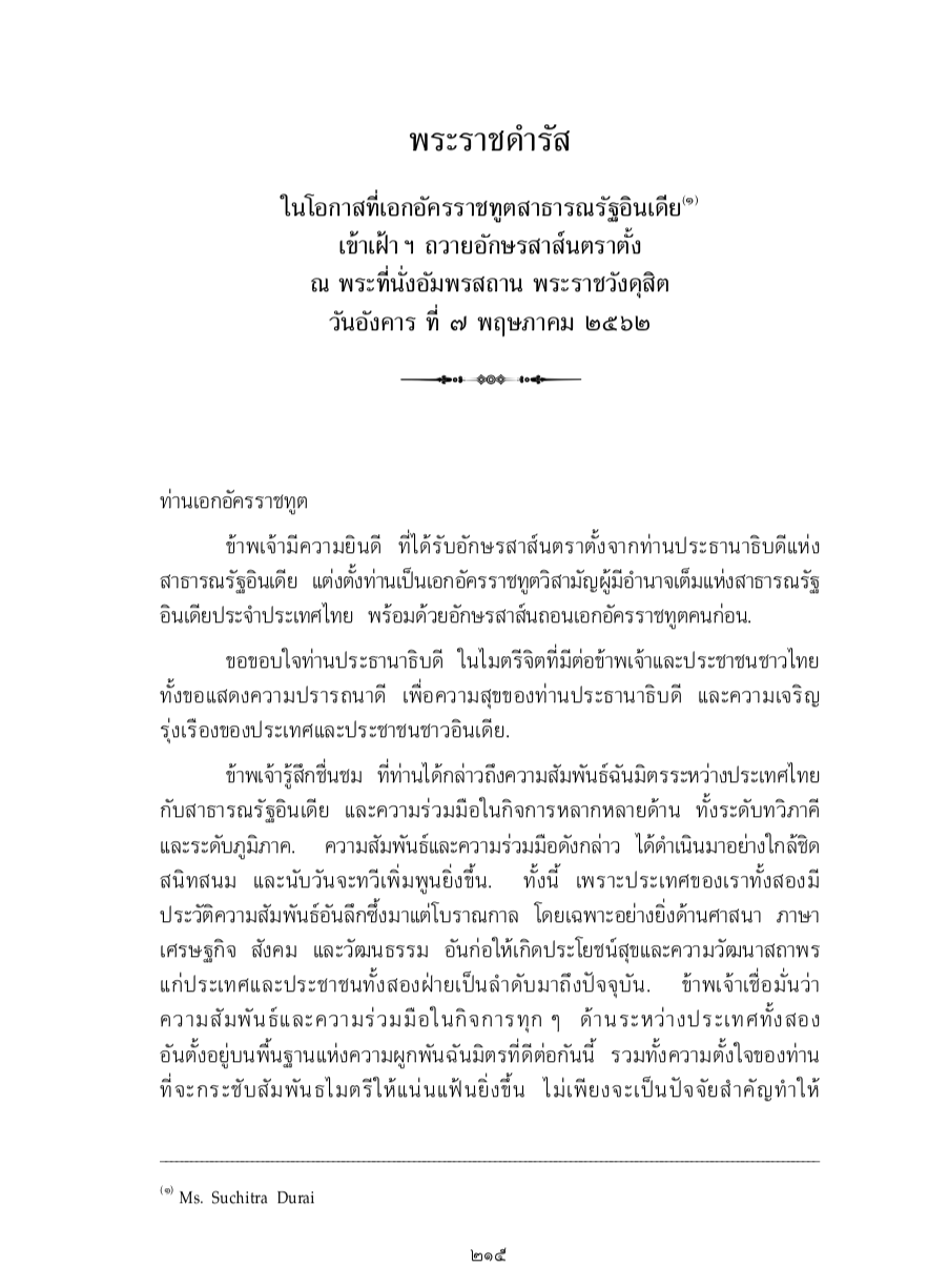 พระราชดำรัส ในโอกาสที่เอกอัครราชทูตสาธารณรัฐอินเดีย เข้าเฝ้า ฯ ถวายอักษรสาส์นตราตั้ง ณ พระที่นั่งอัมพรสถาน พระราชวังดุสิต วันอังคาร ที่ 7 พฤษภาคม 2562