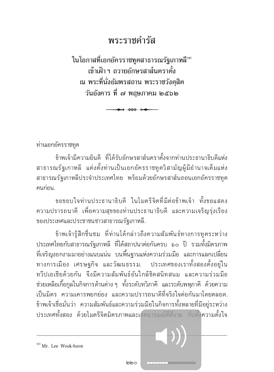 พระราชดำรัส ในโอกาสที่เอกอัครราชทูตสาธารณรัฐเกาหลี เข้าเฝ้า ฯ ถวายอักษรสาส์นตราตั้ง ณ พระที่นั่งอัมพรสถาน พระราชวังดุสิต วันอังคาร ที่ 7 พฤษภาคม 2562