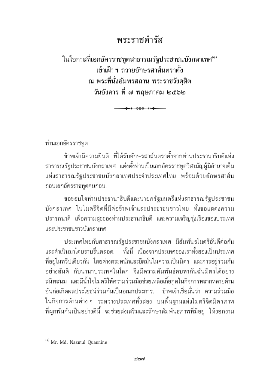 พระราชดำรัส ในโอกาสที่เอกอัครราชทูตสาธารณรัฐประชาชนบังกลาเทศ เข้าเฝ้า ฯ ถวายอักษรสาส์นตราตั้ง ณ พระที่นั่งอัมพรสถาน พระราชวังดุสิต วันอังคาร ที่ 7 พฤษภาคม 2562